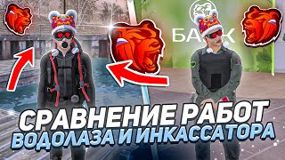 СРАВНЕНИЕ РАБОТ НА BLACK RUSSIA! ВОДОЛАЗ VS ИНКАССАТОР - ЧТО ЛУЧШЕ НА БЛЕК РАША! (crmp mobile)