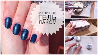 МАНИКЮР гель-лаком для НОВИЧКА // Справится даже ребенок // Материалы