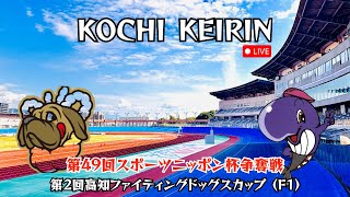 【高知競輪】第49回スポーツニッポン杯争奪戦•第2回高知ファイティングドッグスカップ（F1）YouTubeLive! 【1日目】