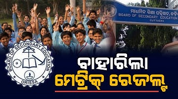 10th Exam Result Odisha 2022 - Matric Exam Result Date BSE Odisha - How To Check 10th Result Phone