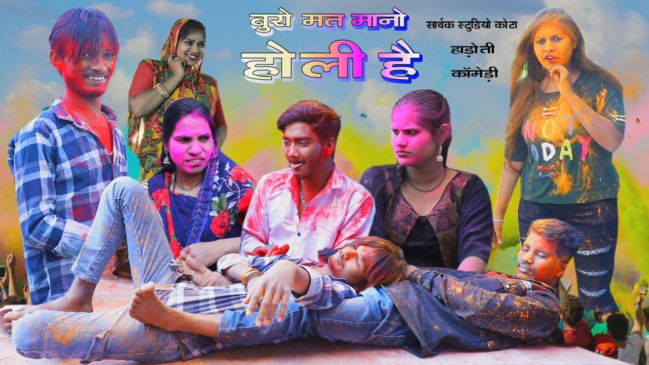 Не обращайте внимания, это Холи, комедия Хадоти, студия Сартак и команда Райпура Кота.