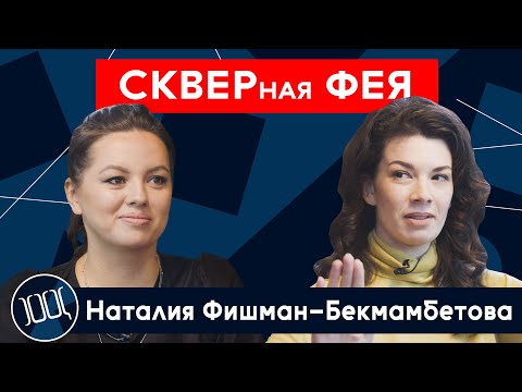 Наталия Фишман-Бекмамбетова: о браке с Тимуром Бекмамбетовым, фильме Навального и жизни в Татарстане