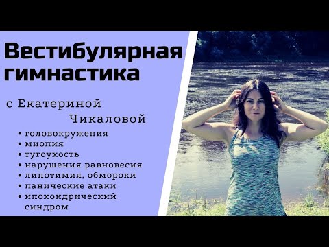 ✔️ВЕСТИБУЛЯРНАЯ гимнастика. 🔻 Гимнастика при нарушении равновесия и координации.🔻ГОЛОВОКРУЖЕНИЕ.