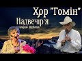 Надвечір`я -  Хор &quot;Гомін&quot;