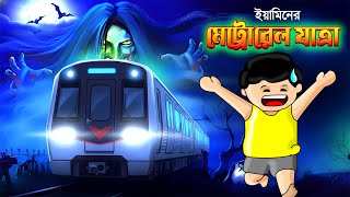 ইয়ামিনের মেট্রোরেল যাত্রা | Yamin Cartoon | Samima Sraboni | Bangla Cartoon | Kazi Faisal| Nisivhoot