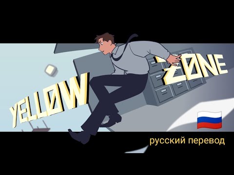 Yellow zone |Clock out animation| перевод на русский Жёлтый зона