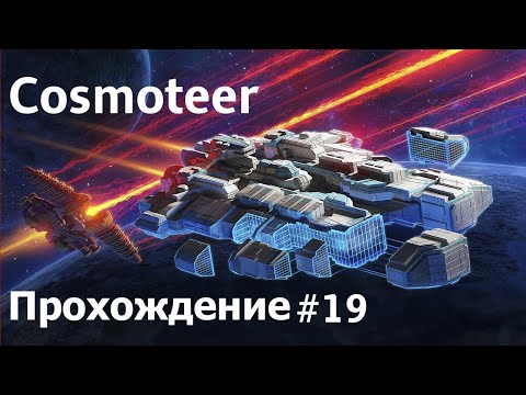 Видео: Стал фрегатом, большой и опасный! [Cosmoteer прохождение #19] [Сложность: Гранд Адмирал]