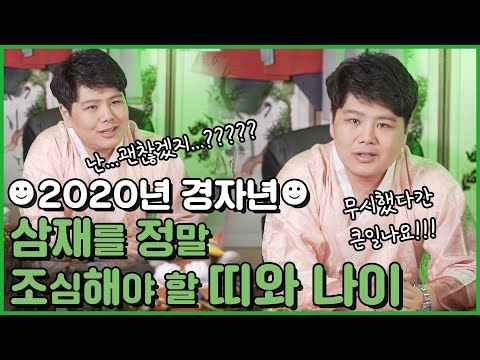 [용한점집] 2020년 경자년 삼재를 정말 조심해야 할 띠와 나이 - 미리미리 대비하고 조심합시다!!! [월악산꽃도령]