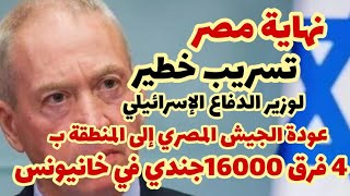 تسريب/الجيش المصري يقبل العودة إلى منطقة ب والانسحاب من منطقة (ج) في سيناء..