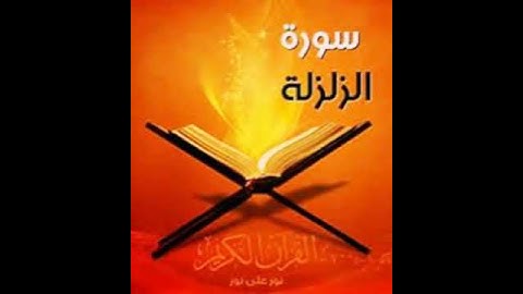 القارئ : حمزة بلخضري .سورة الزلزالة