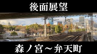 【ＪＲ西日本】【後面展望】大阪環状線　外回り（前半）