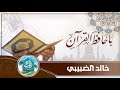 يا حافظ القرآن | كلمات: أبي عبدالرحمن محمد بن صالح الماوي | أداء: خالد الضبيبي يا حافظ القرآن | كلمات: أبي عبدالرحمن محمد بن صالح الماوي | أداء: خالد الضبيبي