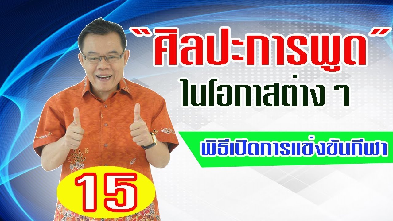 EP.37 การพูดในโอกาสต่างๆ ตอนที่ 15 พิธีเปิดการแข่งขันกีฬา