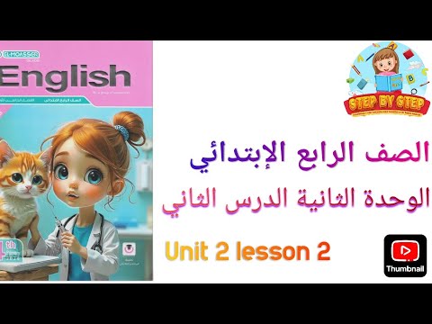 شرح الوحدة الثانية الدرس الثاني للصف الرابع الابتدائي Unit 2 Lesson 2