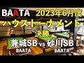 【BAATA】2023年6月度 ハウストーナメント 決勝 兼城SB vs 砂川SB