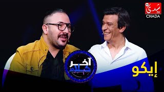 آخر كلام - رشيد الإدريسي يستضيف إيكو - الحلقة الثامنة والعشرون كاملة