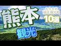 【熊本観光】 熊本県のおすすめ観光スポット【絶景大自然】