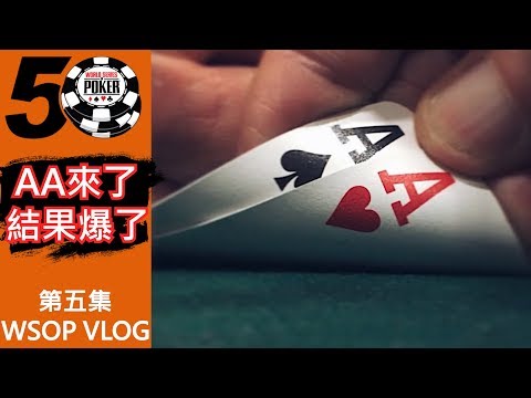 WTF!?坐下來第一把牌就出局了!?|#世界撲克大賽 Vlog.5