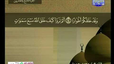 سورة نوح 71 - 114 محمد جبريل - قناة المجد للقرآن الكريم