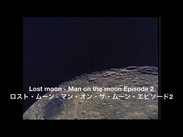 ロスト ムーン マン オン ザ ムーン エピソード２ 清水大輔 Lost Moon Man On The Moon Episode 2 Youtube