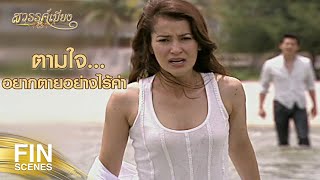 FIN | ถือซะว่าเรื่องที่เกิดขึ้นเมื่อคืน มันเป็นของขวัญ | สวรรค์เบี่ยง EP.12 | Ch3Thailand