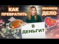 Как любимое дело превратить в деньги? С чего начать собственный бизнес? Бизнес с 0 на хендмейд.