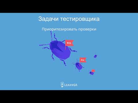 Что делает тестировщик? | Цели и задачи тестировщика