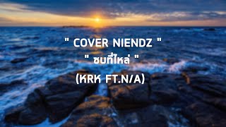 KRK - ซบที่ไหล่ Ft.N/A , Sakarin [Cover-NiendZ] | Johnny Channel TV