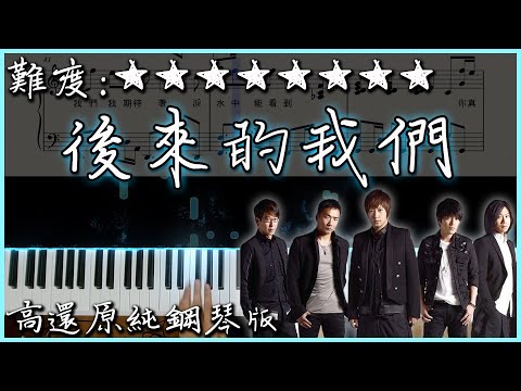 【Piano Cover】Mayday五月天 - 後來的我們｜困難鋼琴還原版｜高音質/附譜/歌詞