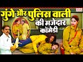 इस क म ड क द खन क ब द ह स र क नह प ओग COMEDY VIDEO 2025 प ल सव ल क क म ड Police Comedy इस क म ड क द खन क ब द ह स र क नह प ओग COMEDY VIDEO 2025 प ल सव ल क क म ड Police Comedy