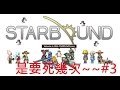 Starbound 星界邊境 : 是要死幾次!! Part.3