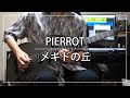 PIERROT - メギドの丘 (Guitar cover)