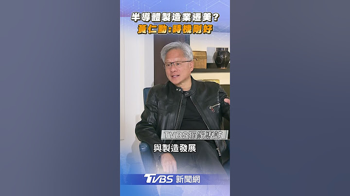 TVBS獨家專訪／半導體業遷美「時機剛好」?　黃仁勳:台灣本土需求仍強勁｜TVBS新聞@TVBSNEWS01