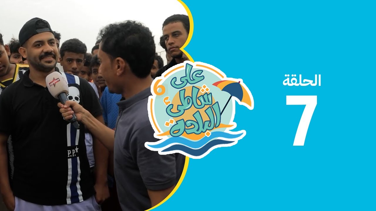 على شاطئ البلدة - الحلقة السابعة