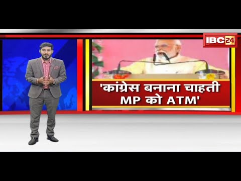 MP Assembly Election 2023 : MP के महासमर में PM Modi | बोले- कांग्रेस चुनाव लड़ने का ढोंग कर रही है