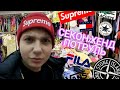 СЕКОНД ХЕНД ПАТРУЛЬ - НАШЛИ (VANS,SUPREME,ASICS,STONE ISLAND,TOMMY HILFIGER,LACOSTE)