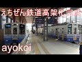 えちぜん鉄道 高架化完成 福井・新福井・福井口 各駅の様子