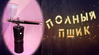 Инструмент визажиста или годный аэрограф?