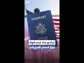 جواز السفر الأميركي يخرج من قائمة الأقوى عالميا لأول مرة منذ عقدين