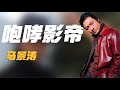 馬景濤：演技浮夸卻受瓊瑤盛贊，妻子和前女友們，為何都離他而去