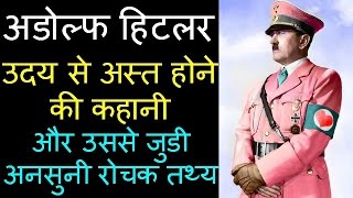 अडोल्फ हिटलर की कहानी और उसका इतिहास