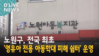 [노원] 전국 최초 &#39;영유아 전용 아동학대 피해 쉼터&#39; 운영