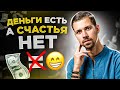 ДЕНЬГИ И СЧАСТЬЕ | 9 Причин, почему деньги есть, а счастья нет | Биохакер