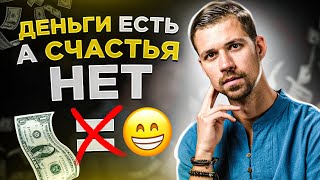ДЕНЬГИ И СЧАСТЬЕ | 9 Причин, почему деньги есть, а счастья нет | Биохакер