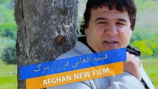 Farar Az Marg afghan new film by Salem shaken فلم افغانی فرار از مرگ