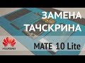 Замена стекла Huawei Mate 10 Lite
