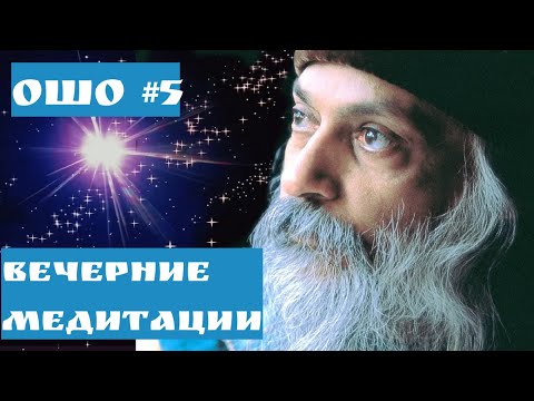 Ошо ВЕЧЕРНИЕ МЕДИТАЦИИ/