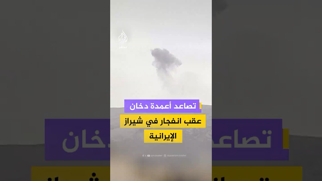 تصاعد أعمدة دخان عقب انفجار في شيراز جنوبي إيران وسط أنباء عن قصف استهدف المدينة