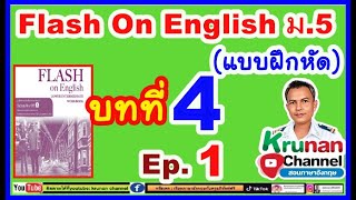 #Flash On English(แบบฝึกหัด)ม.5 บทที่ 4   Ep.1