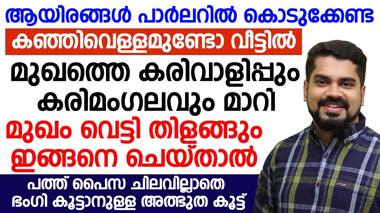 പത്ത് പൈസ ചിലവില്ലാതെ ഭംഗി കൂട്ടാനുള്ള അത്ഭുത കൂട്ട്|